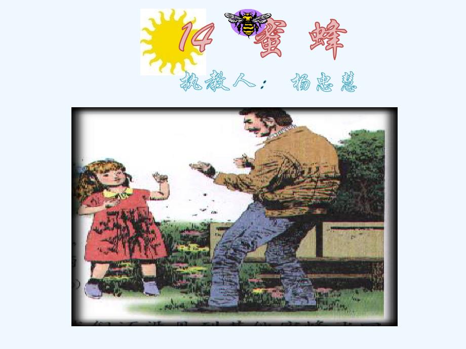 三年级语文人教版上册《蜜蜂》课件_第1页