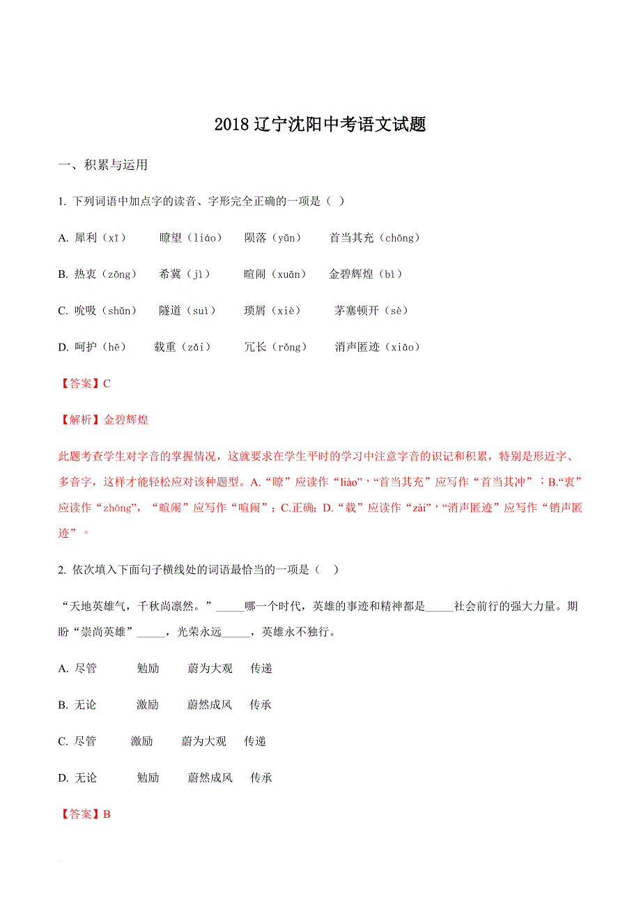 2018年辽宁沈阳中考语文试卷(真题-word版-含答案).doc_第1页