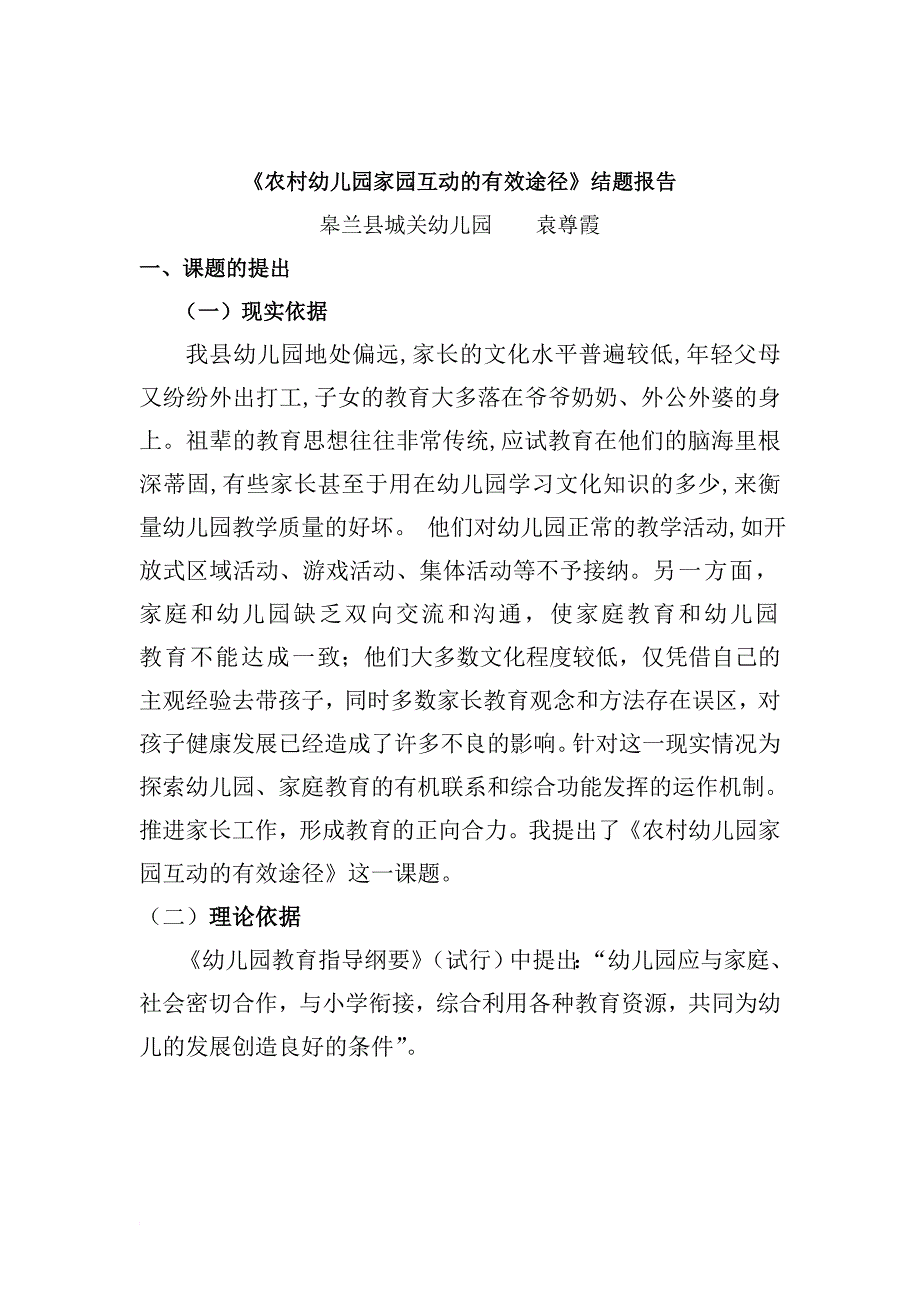 《农村幼儿园家园互动的有效途径》结题报告.doc_第1页