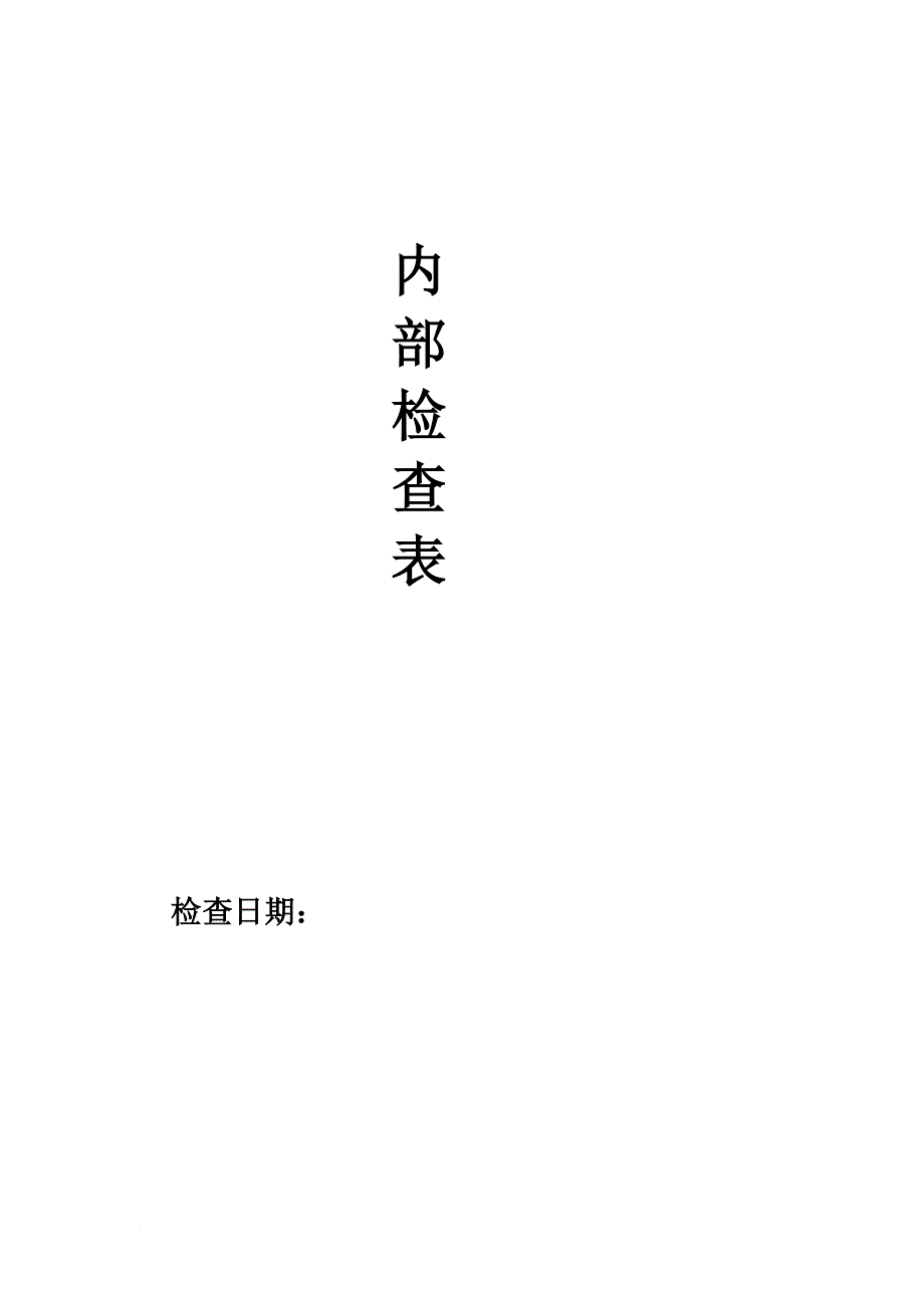 iso9001-2015内部审核检查表(过程模式)-非常好_第1页