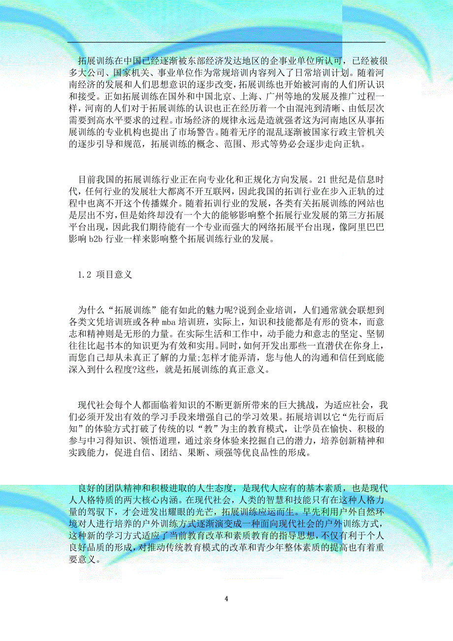 好评软件项目策划书活动策划实施方案范文_第4页