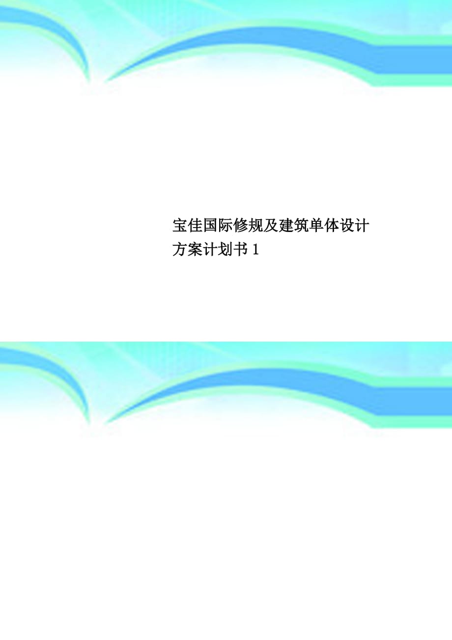 宝佳国际修规及建筑单体设计实施方案计划书_第1页