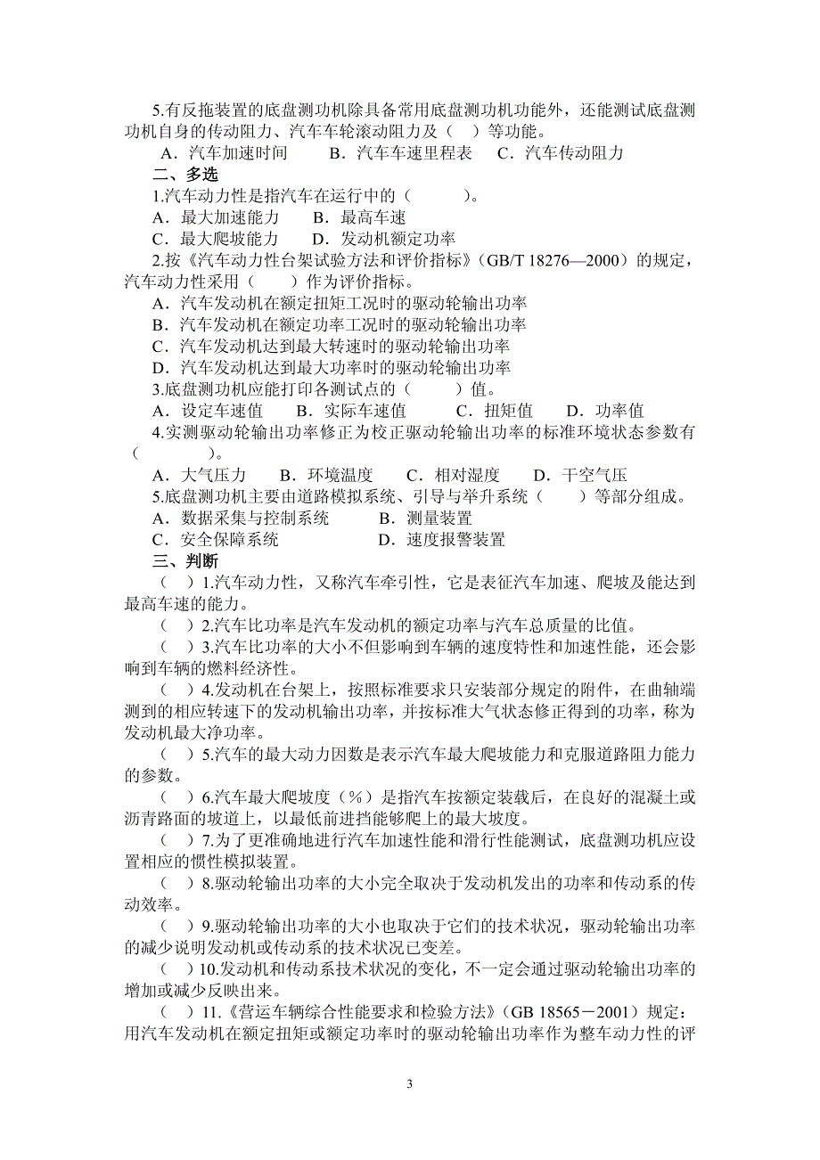 汽车整车性能检测教学课件作者吴兴敏试题库主观题库_第3页