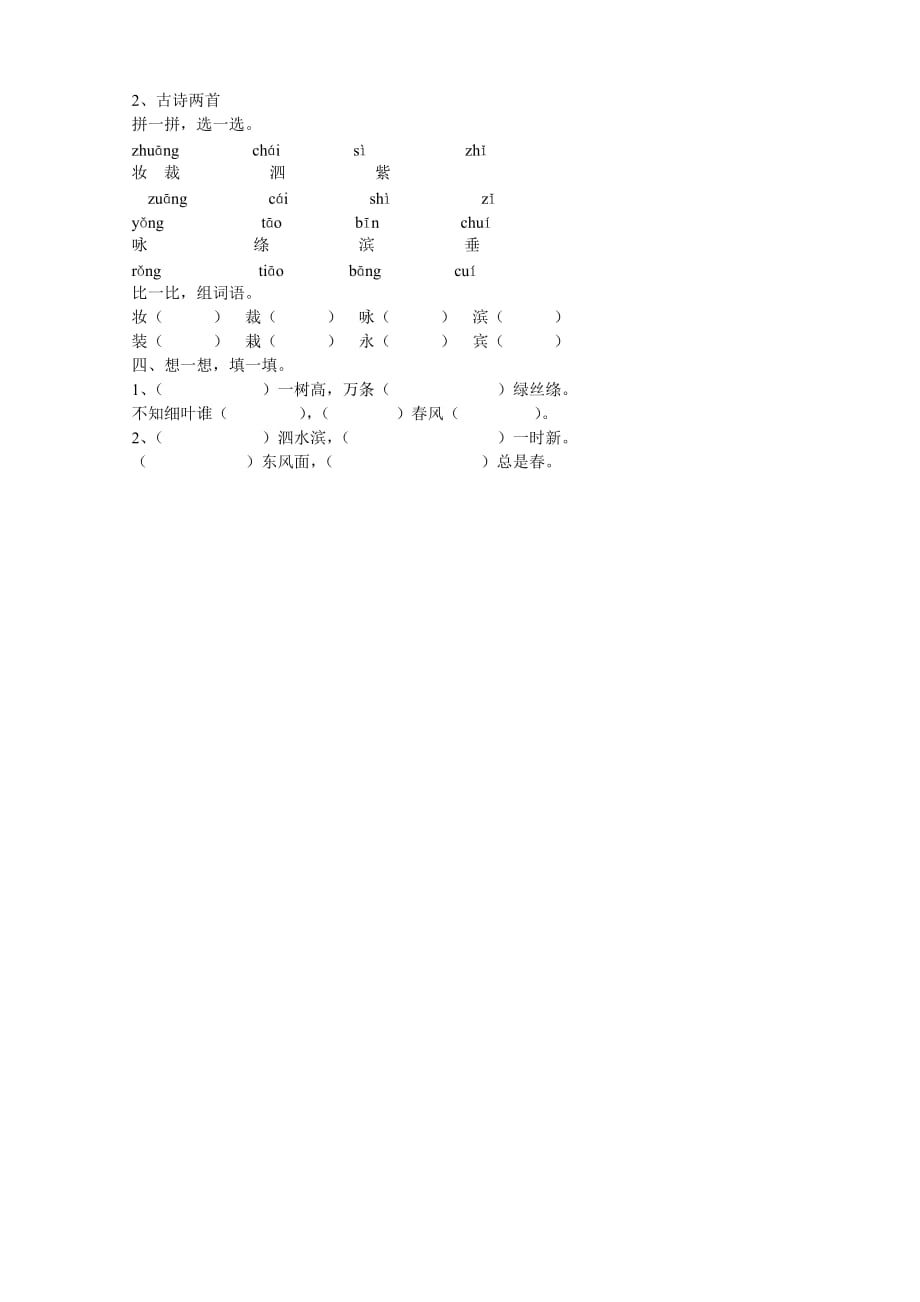 人教版三年级语文下册2、古诗两首_第1页