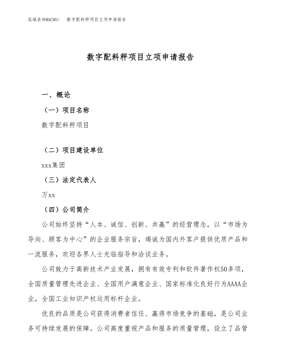 数字配料秤项目立项申请报告（19亩）_第1页