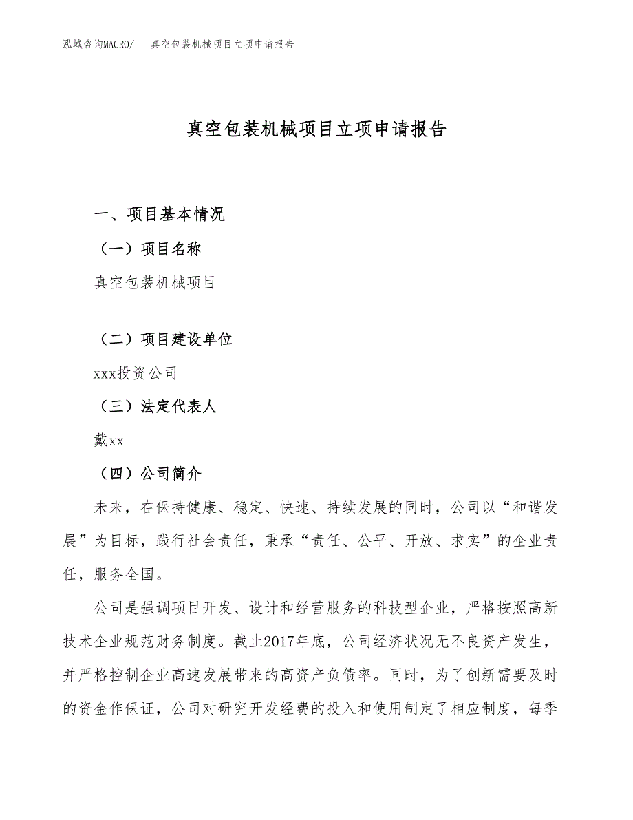 真空包装机械项目立项申请报告（89亩）_第1页