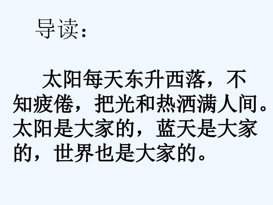 人教版三年级语文下册25太阳是大家的ppt_第2页