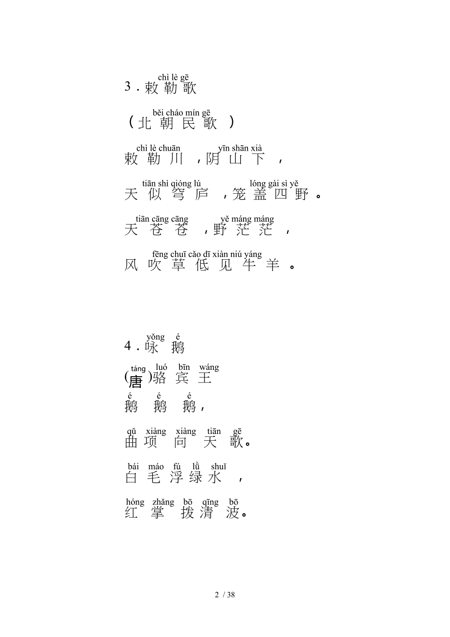 2016人教课标-小学生必背古诗75首-带拼音-直接打印_第2页