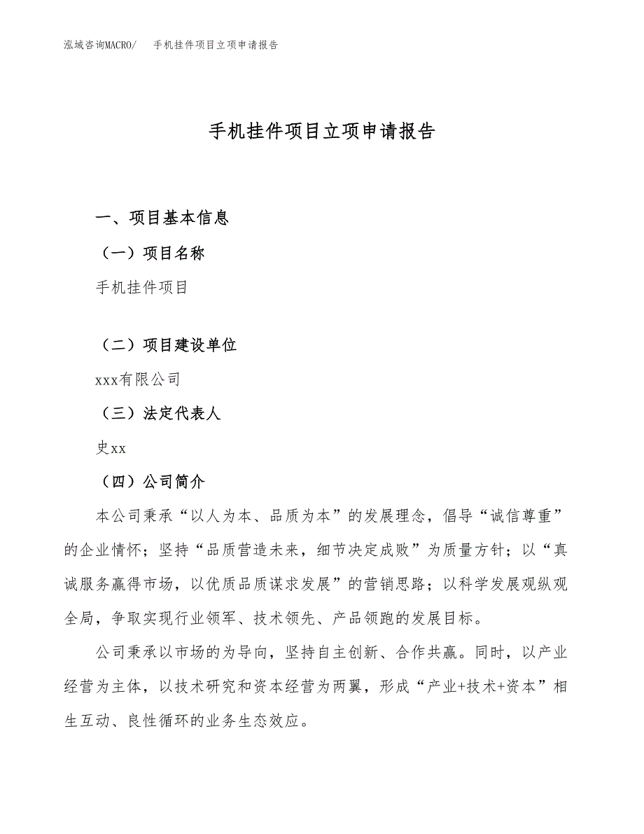 关于建设手机挂件项目立项申请报告模板（总投资15000万元）_第1页