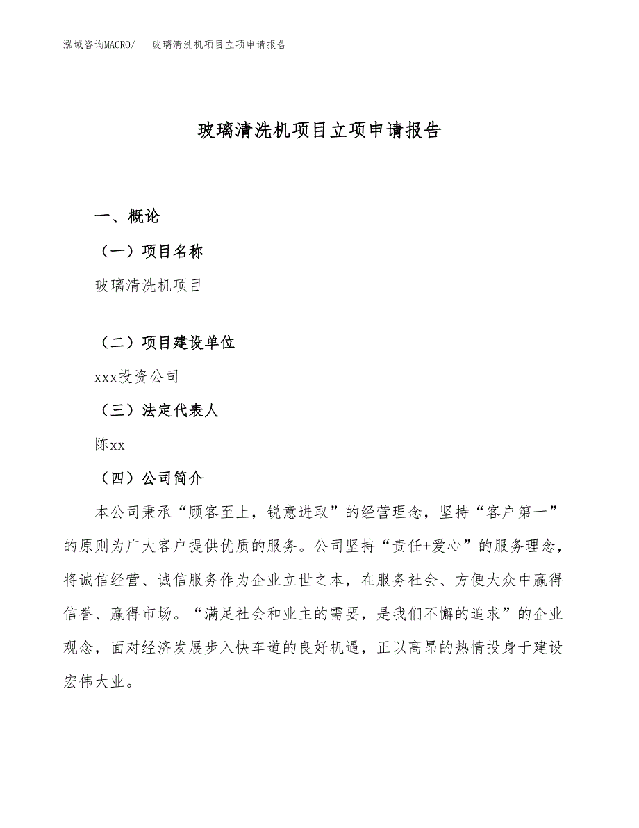 关于建设玻璃清洗机项目立项申请报告模板（总投资10000万元）_第1页