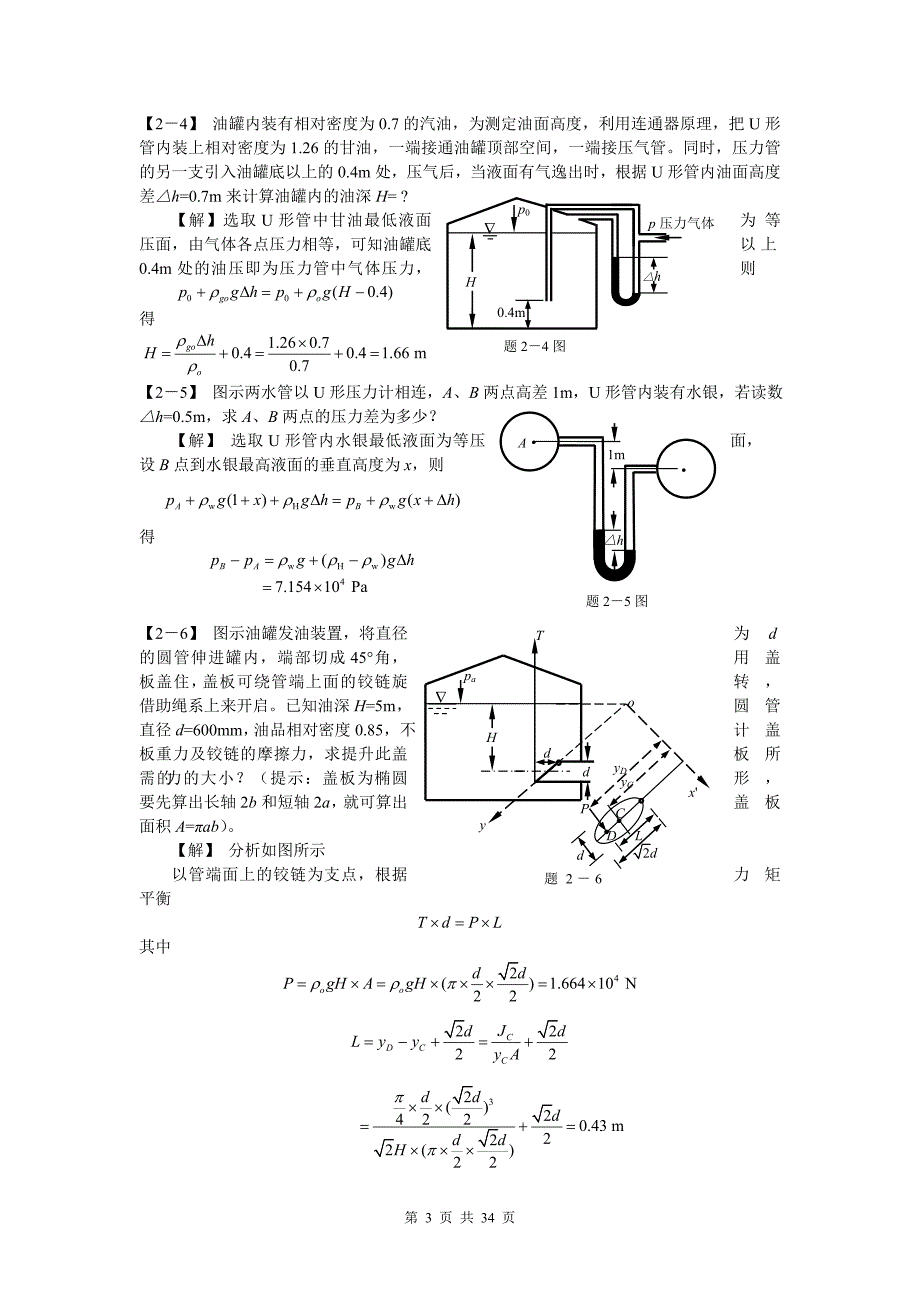 工程流体力学标准答案_第3页