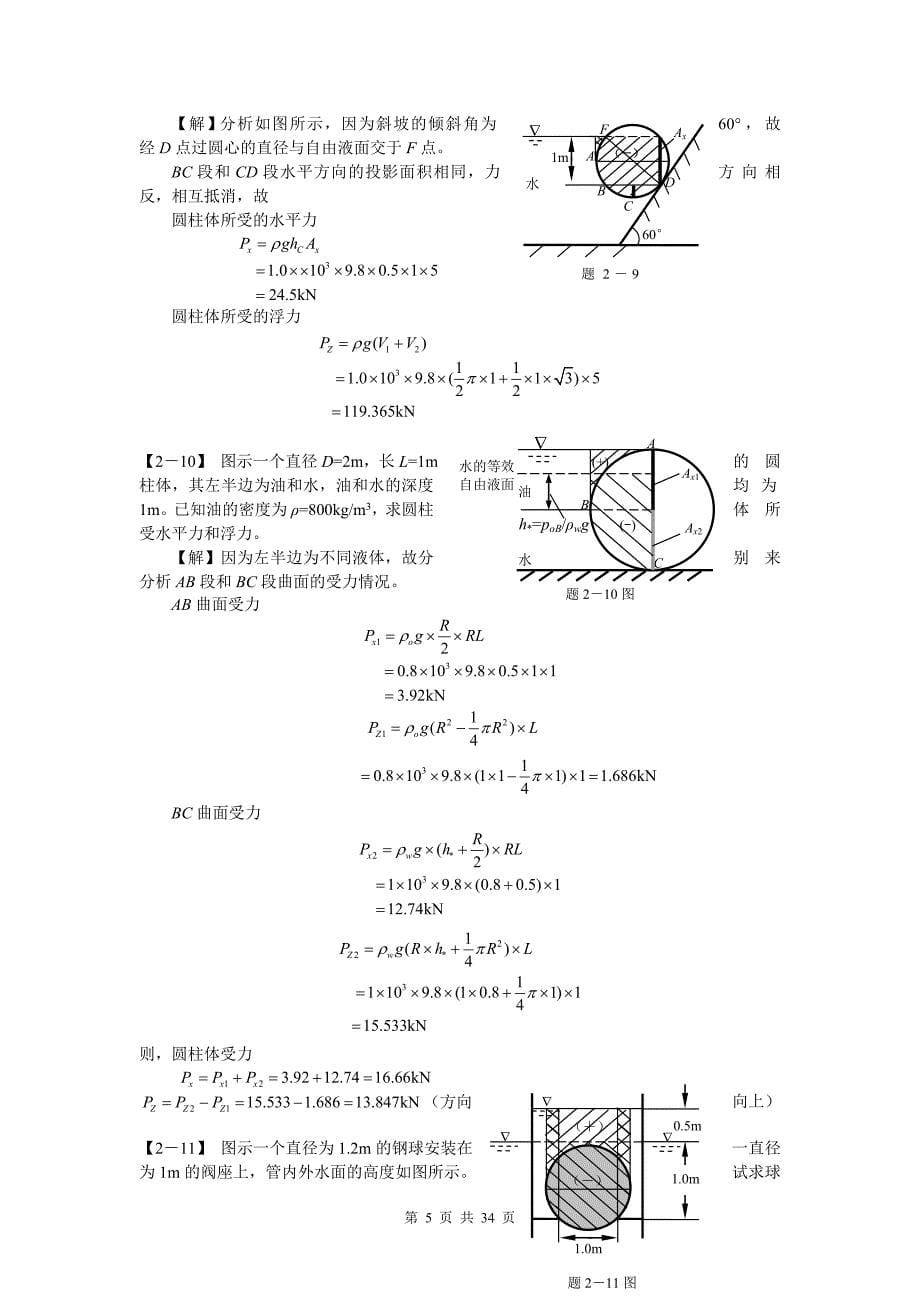 工程流体力学标准答案_第5页