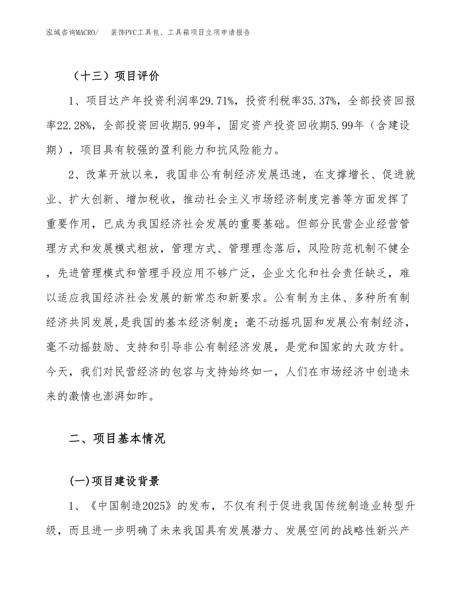 关于建设装饰PVC工具包、工具箱项目立项申请报告模板（总投资7000万元）_第4页