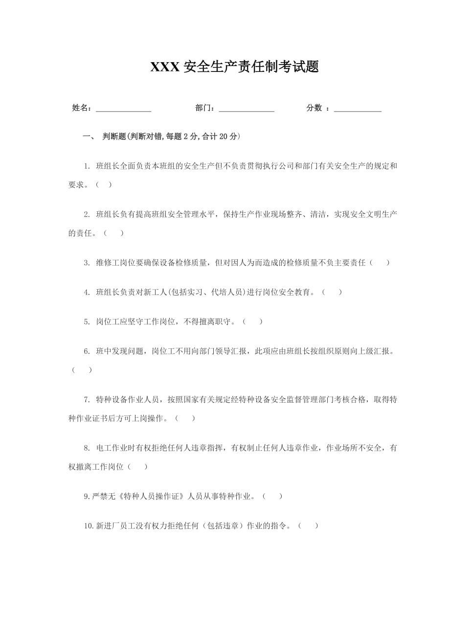 xxx公司安全生产责任制考试试题(带答案).doc_第1页