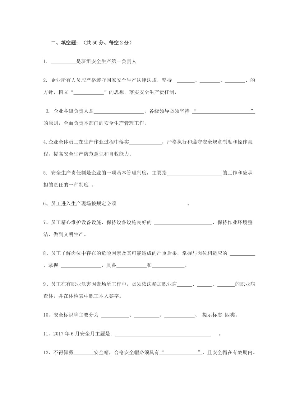 xxx公司安全生产责任制考试试题(带答案).doc_第2页