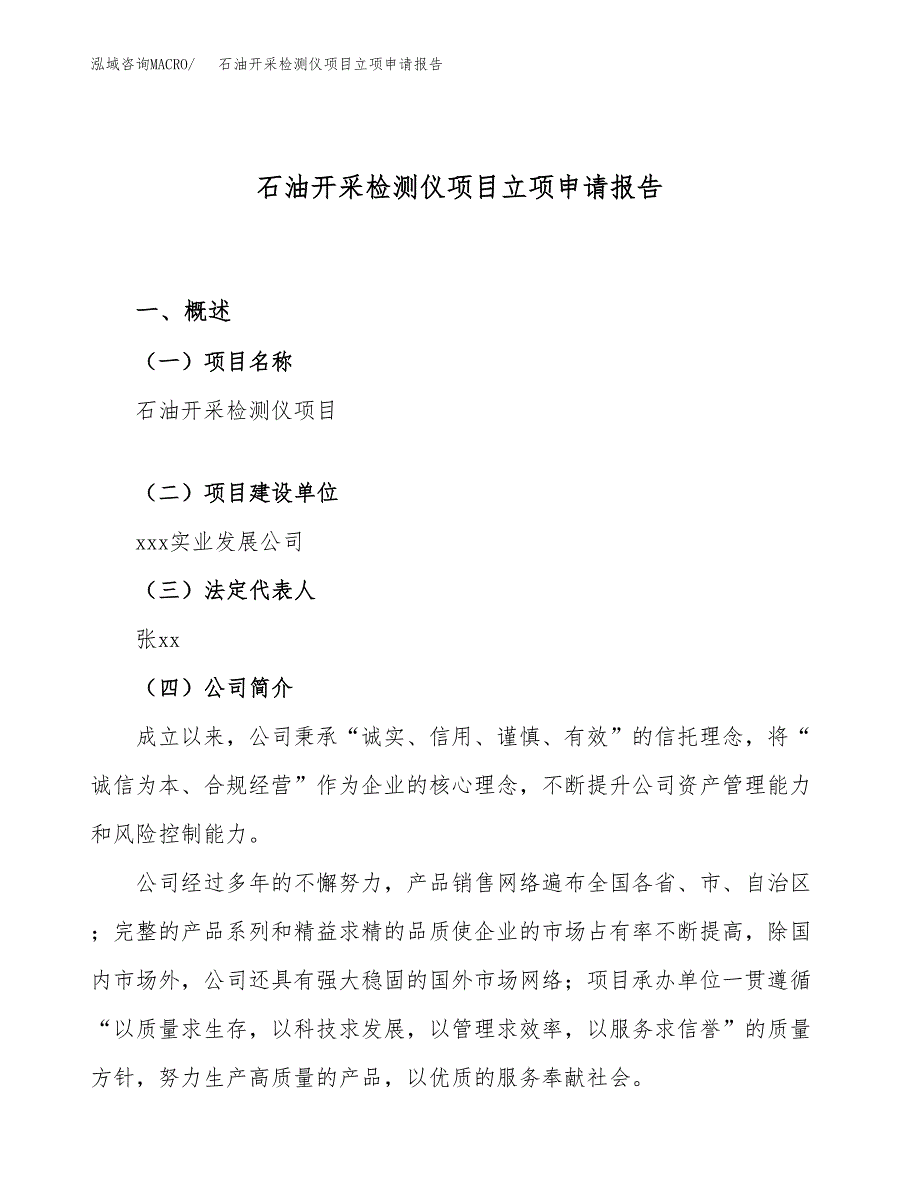 关于建设石油开采检测仪项目立项申请报告模板（总投资10000万元）_第1页