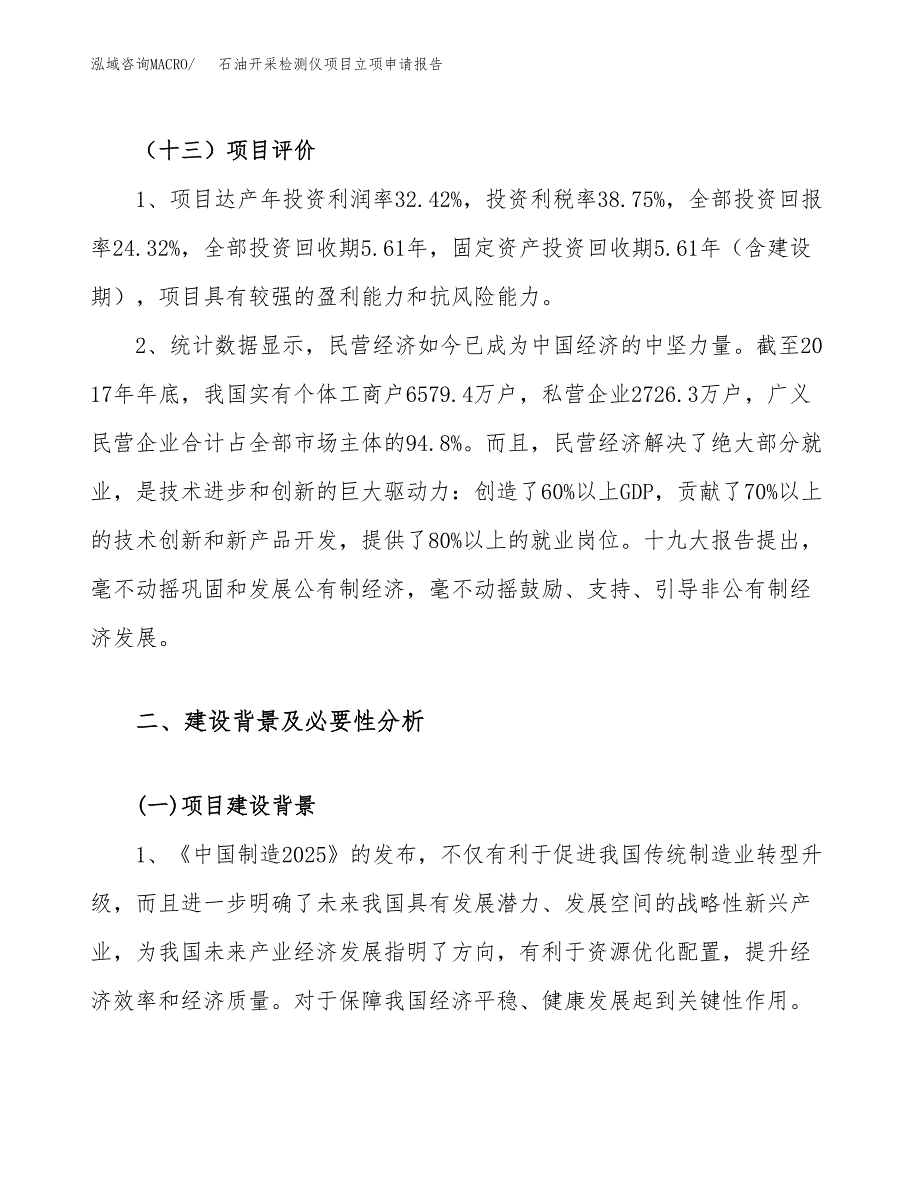 关于建设石油开采检测仪项目立项申请报告模板（总投资10000万元）_第4页