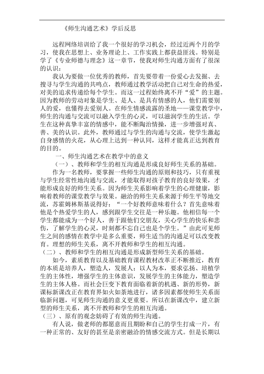 《师生沟通艺术》学后反思.doc_第1页