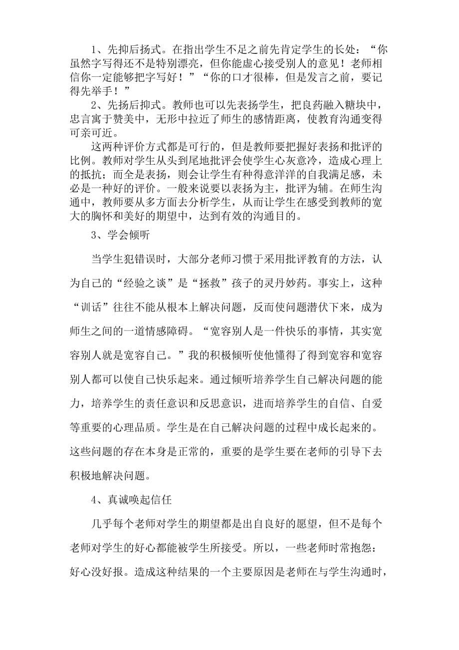 《师生沟通艺术》学后反思.doc_第5页