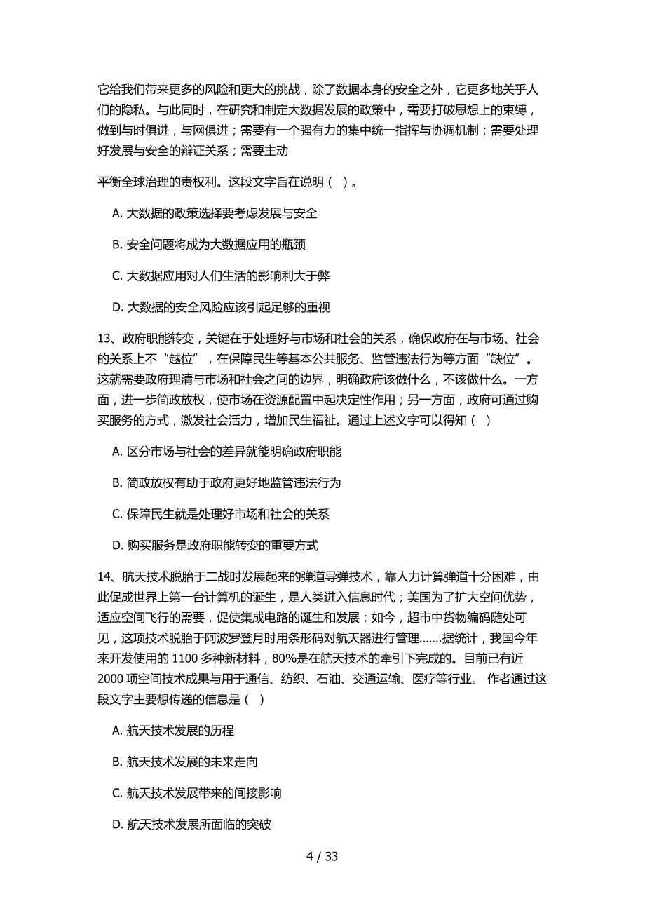 广东公务员申论真题_第4页