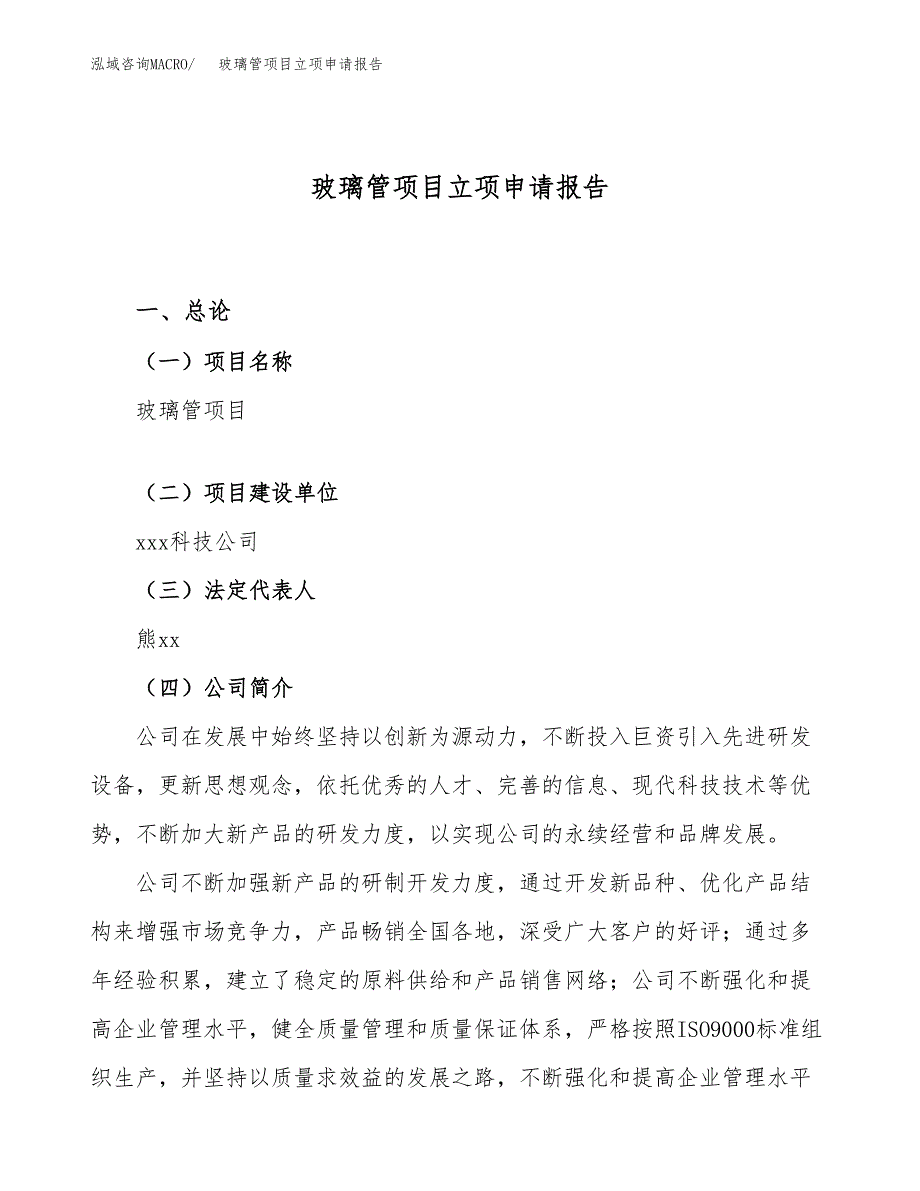 关于建设玻璃管项目立项申请报告模板（总投资10000万元）_第1页