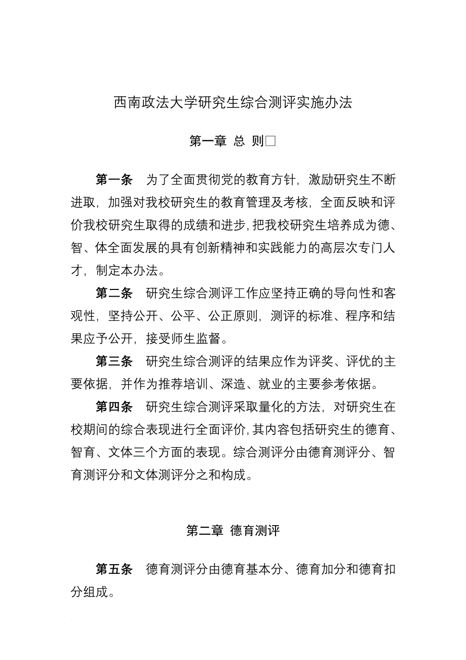 《西南政法大学研究生综合测评》最后稿.doc_第2页