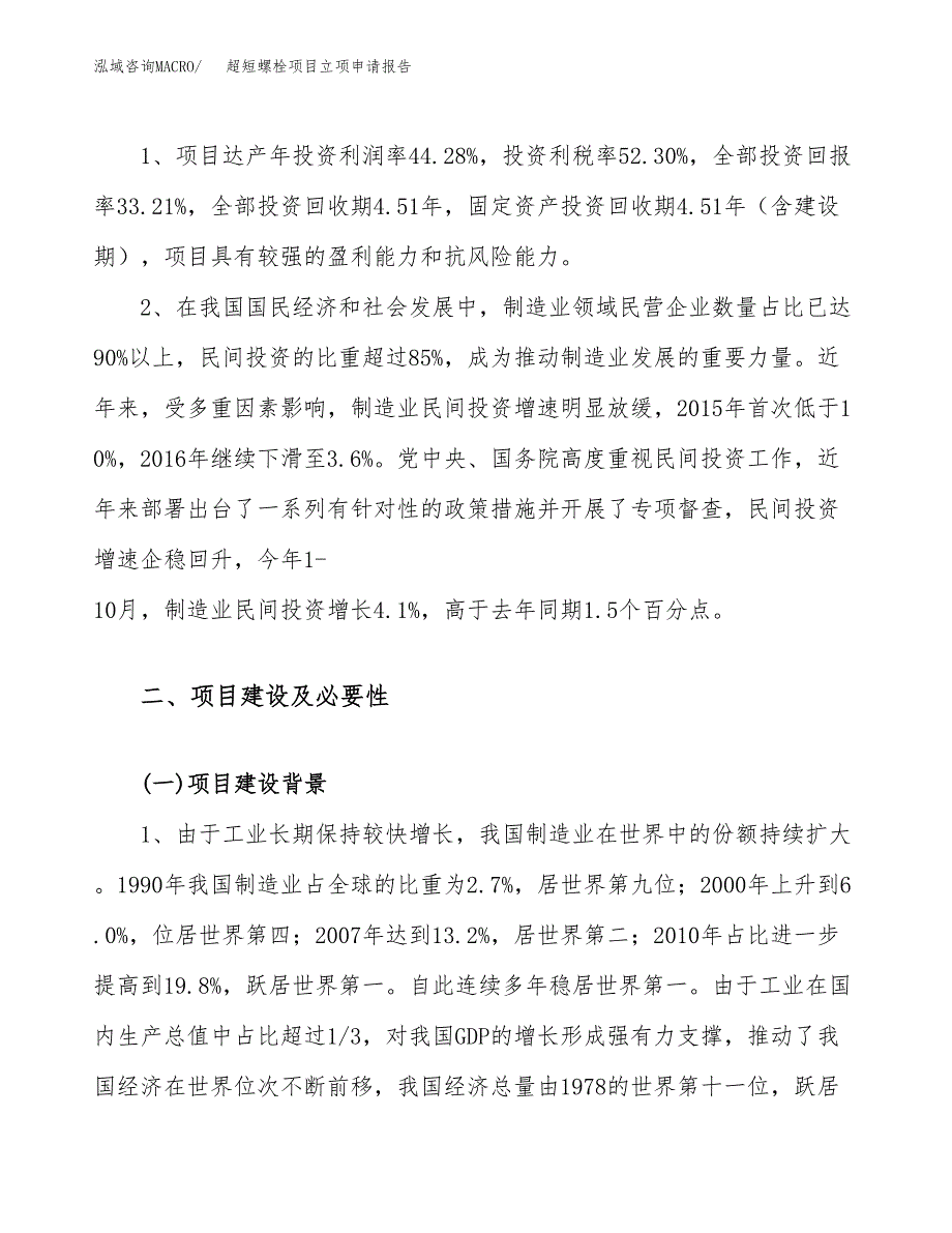 关于建设超短螺栓项目立项申请报告模板（总投资6000万元）_第4页