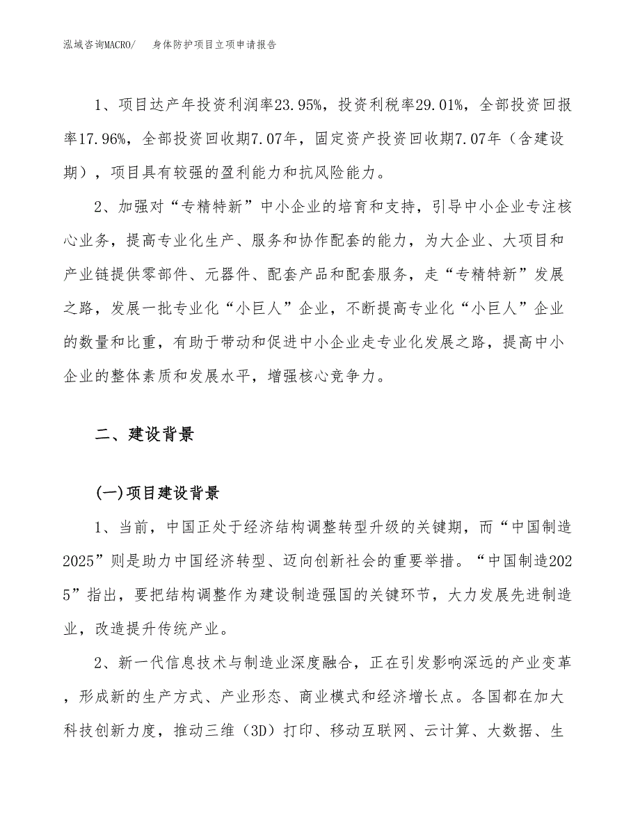 关于建设身体防护项目立项申请报告模板（总投资16000万元）_第4页