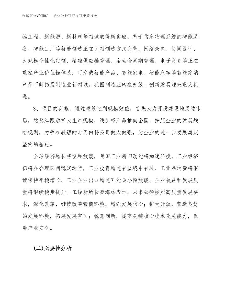 关于建设身体防护项目立项申请报告模板（总投资16000万元）_第5页