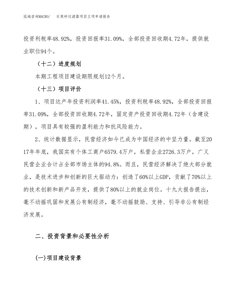 关于建设石英砂过滤器项目立项申请报告模板（总投资3000万元）_第4页