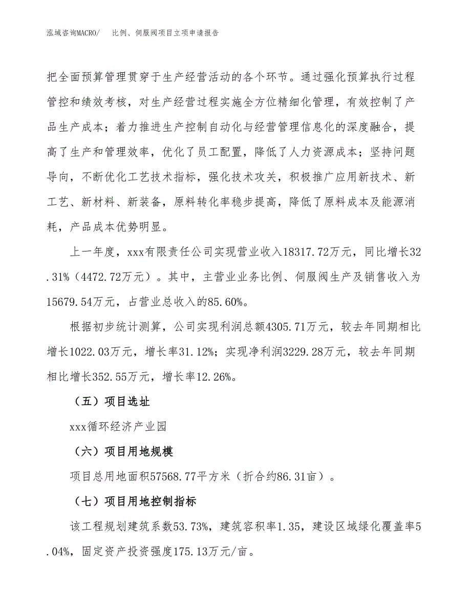 关于建设比例、伺服阀项目立项申请报告模板（总投资19000万元）_第2页