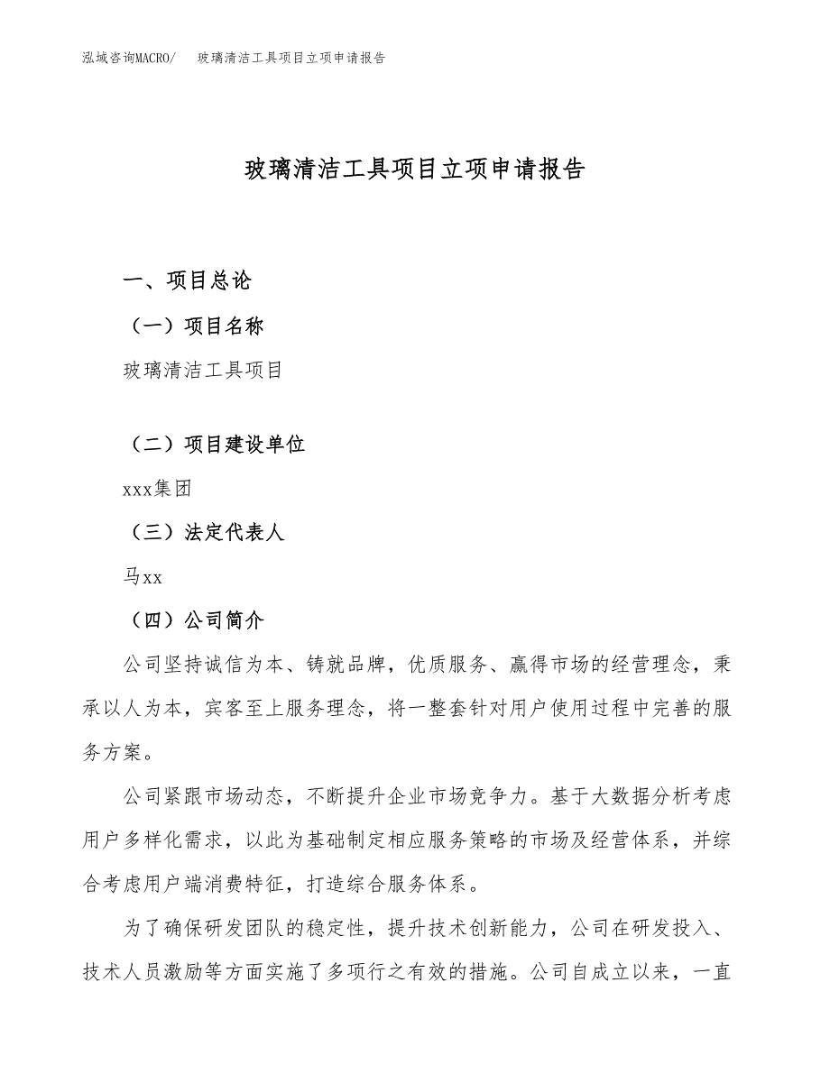 关于建设玻璃清洁工具项目立项申请报告模板（总投资19000万元）_第1页