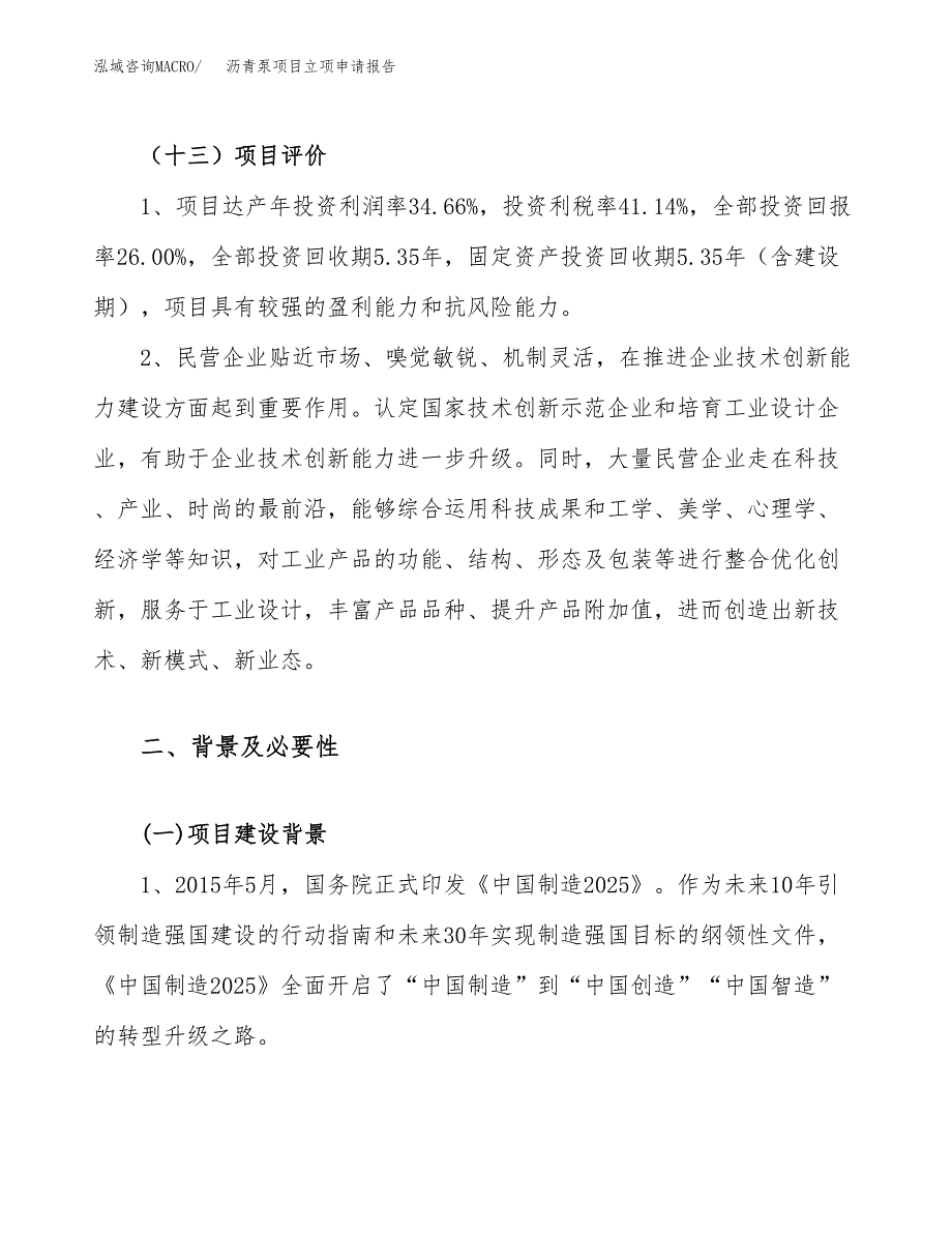 关于建设沥青泵项目立项申请报告模板（总投资15000万元）_第4页