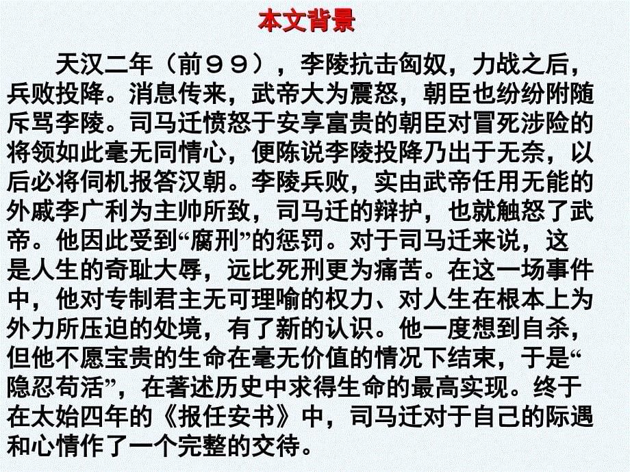 2016-2017学年高中语文 第三专题 报任安书 苏教版必修5_第5页