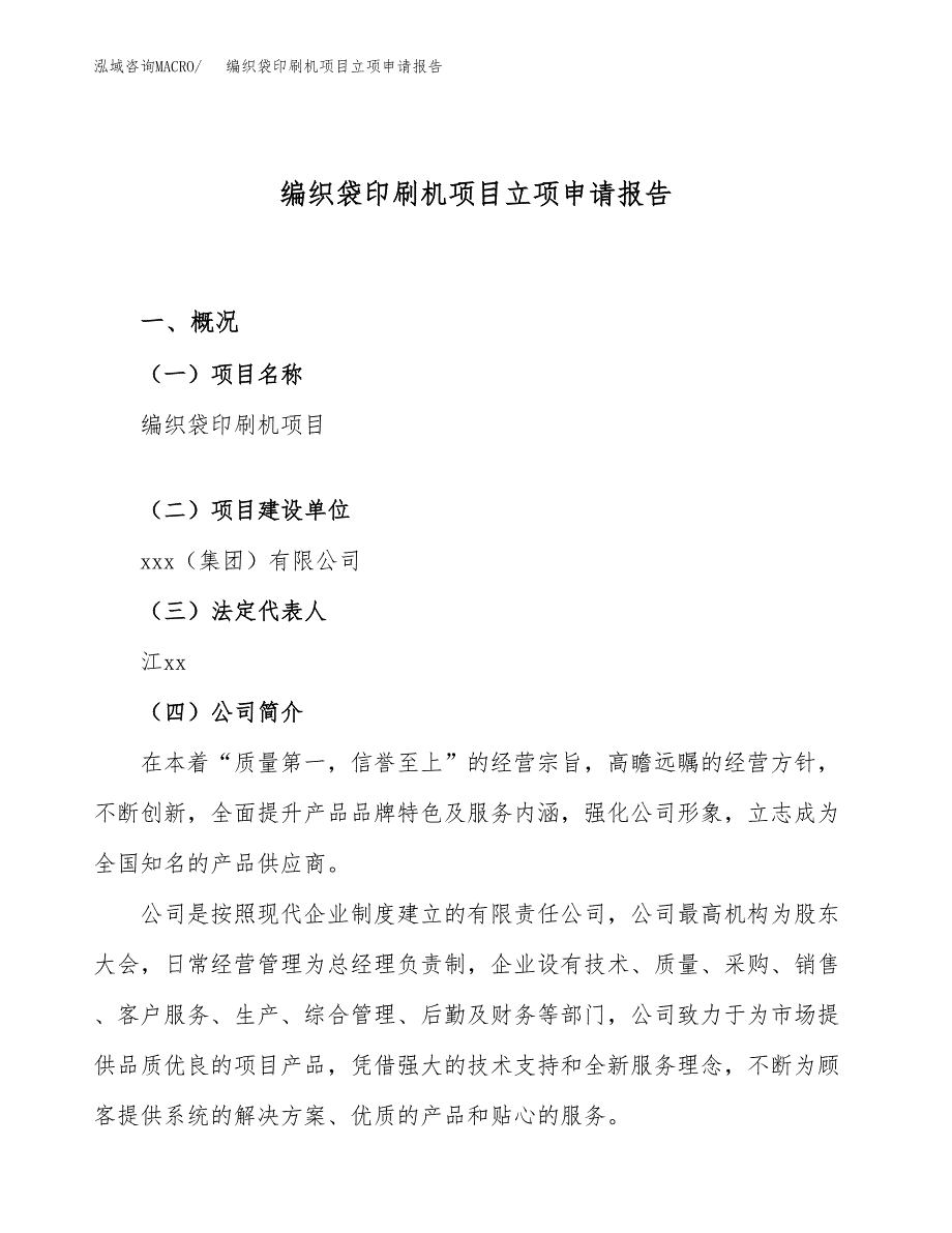 关于建设编织袋印刷机项目立项申请报告模板（总投资7000万元）_第1页