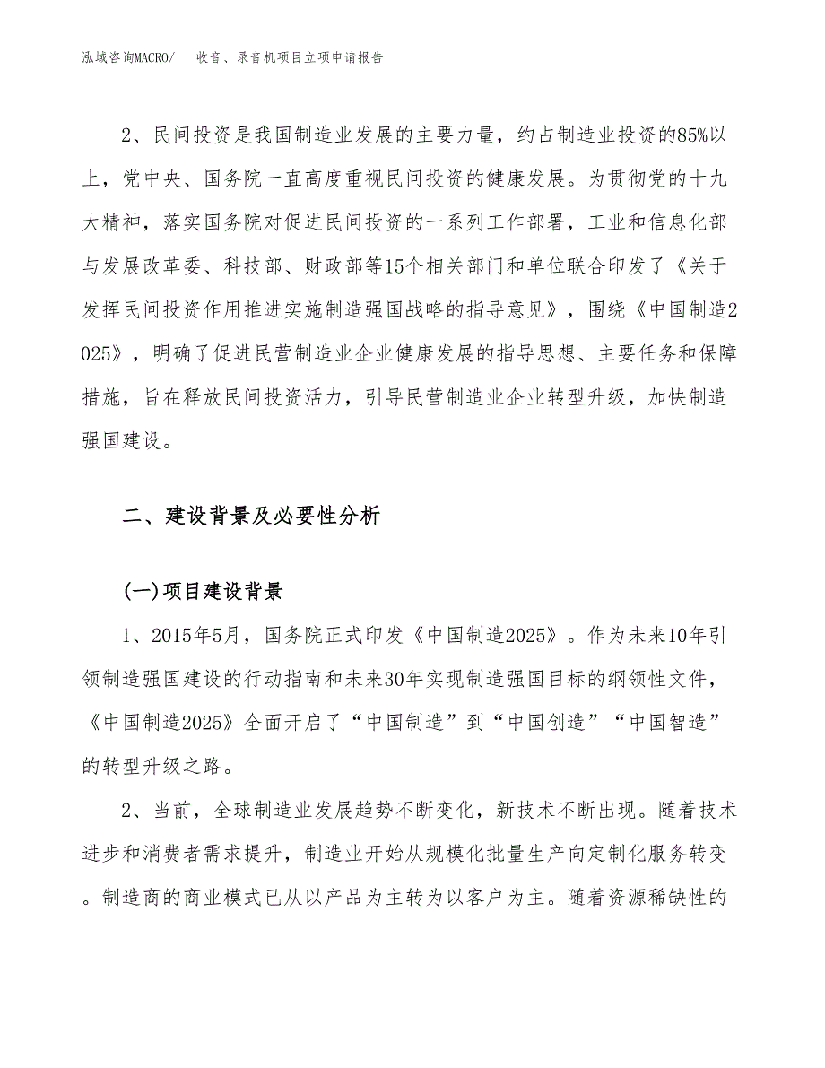 收音、录音机项目立项申请报告（77亩）_第4页