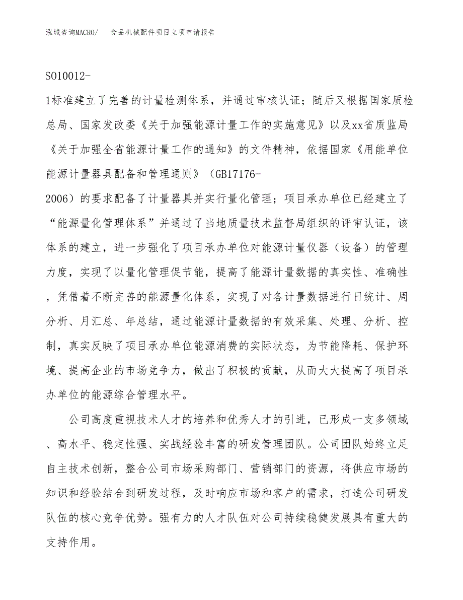 食品机械配件项目立项申请报告（46亩）_第2页