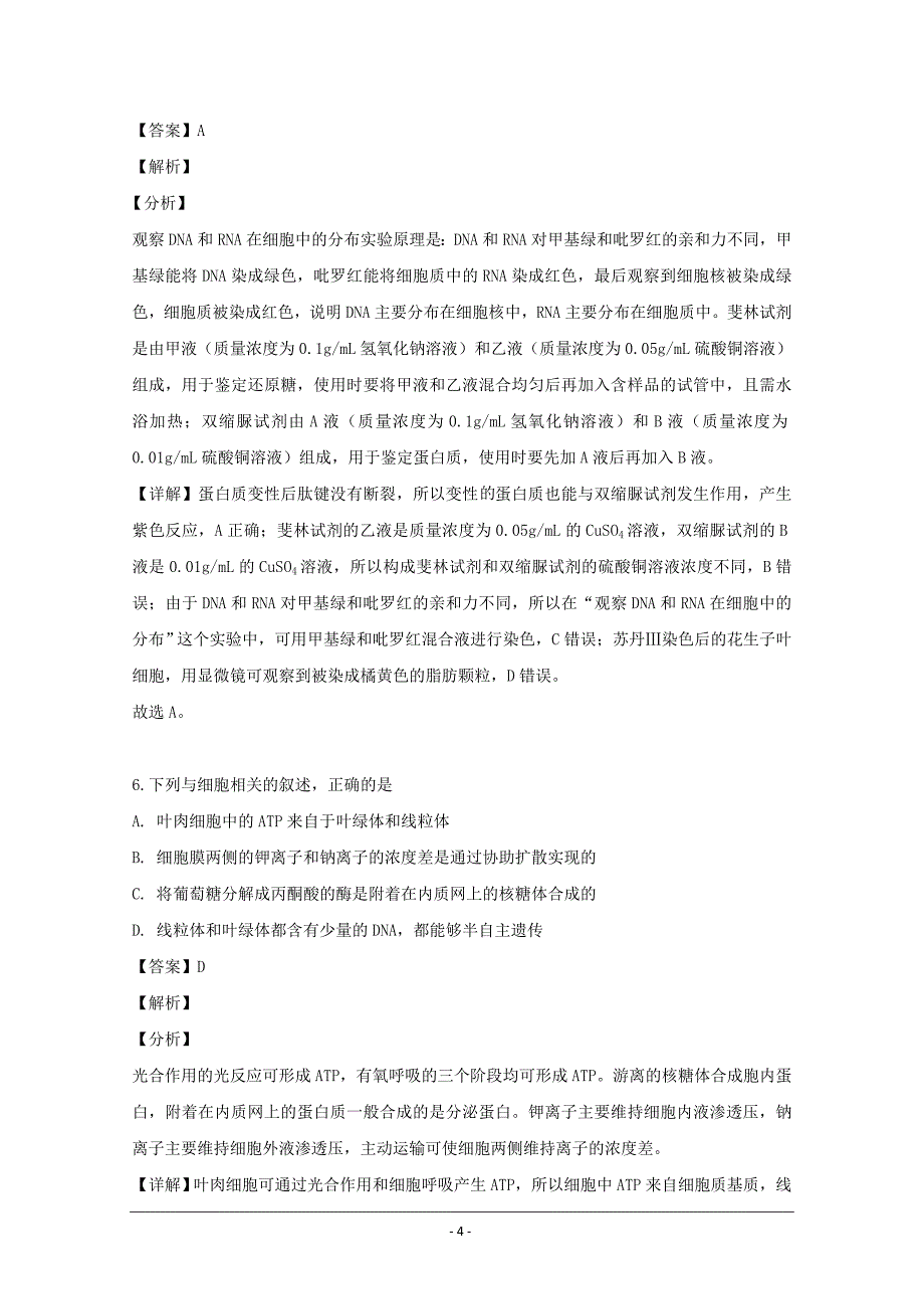 河南省郑州市2018-2019学年高二下学期期末考试生物试题 Word版含解析_第4页