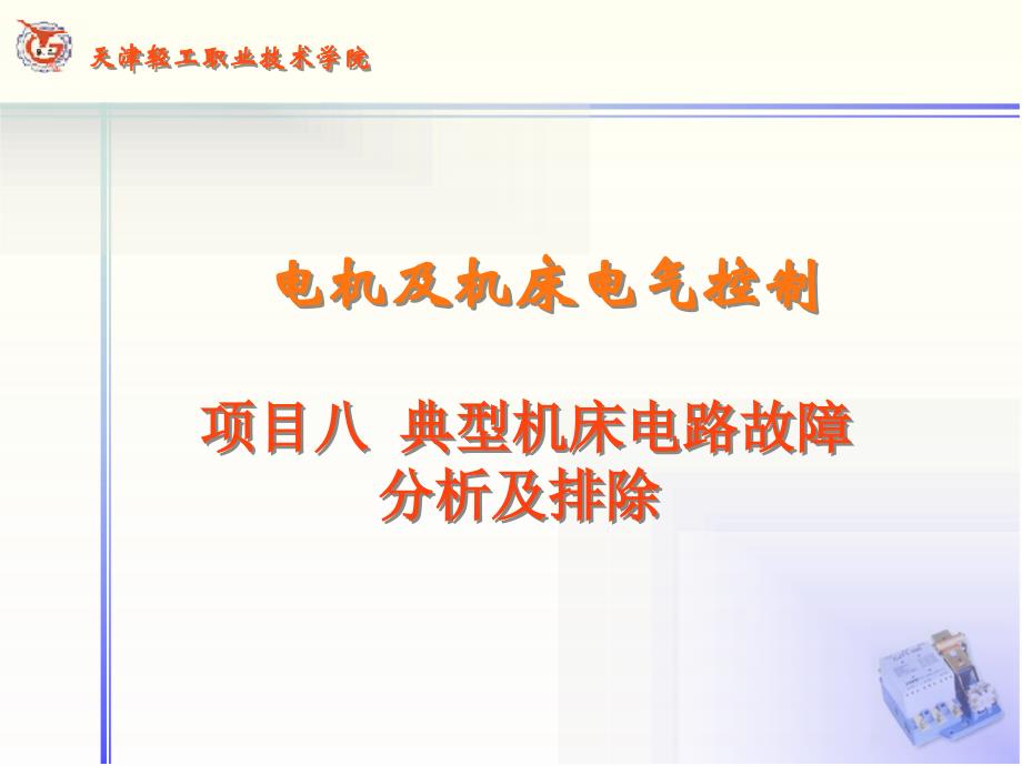 电机及机床电气控制（第2版）教学课件作者王建明学习情境9典型电路控制_第1页