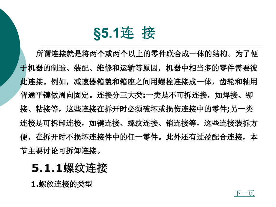 机械结构分析与设计教学课件作者韦林第5章连接及轴系结构分析_第2页