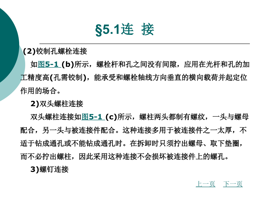 机械结构分析与设计教学课件作者韦林第5章连接及轴系结构分析_第4页