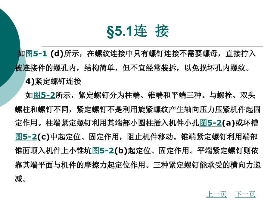 机械结构分析与设计教学课件作者韦林第5章连接及轴系结构分析_第5页