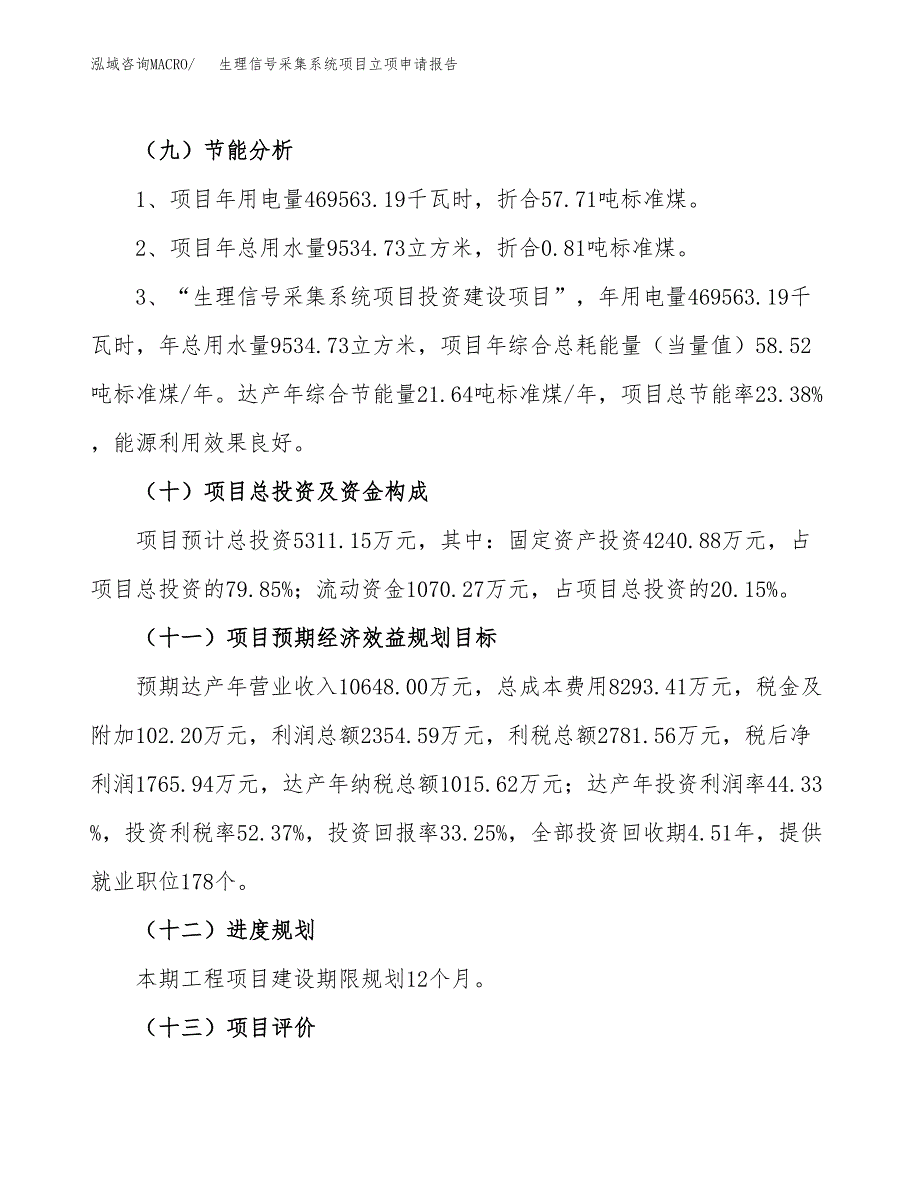 关于建设生理信号采集系统项目立项申请报告模板（总投资5000万元）_第3页