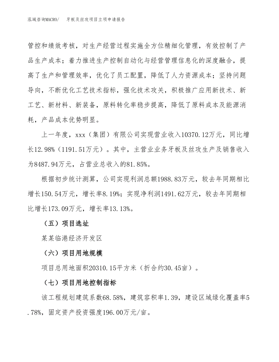 关于建设牙板及丝攻项目立项申请报告模板（总投资7000万元）_第2页