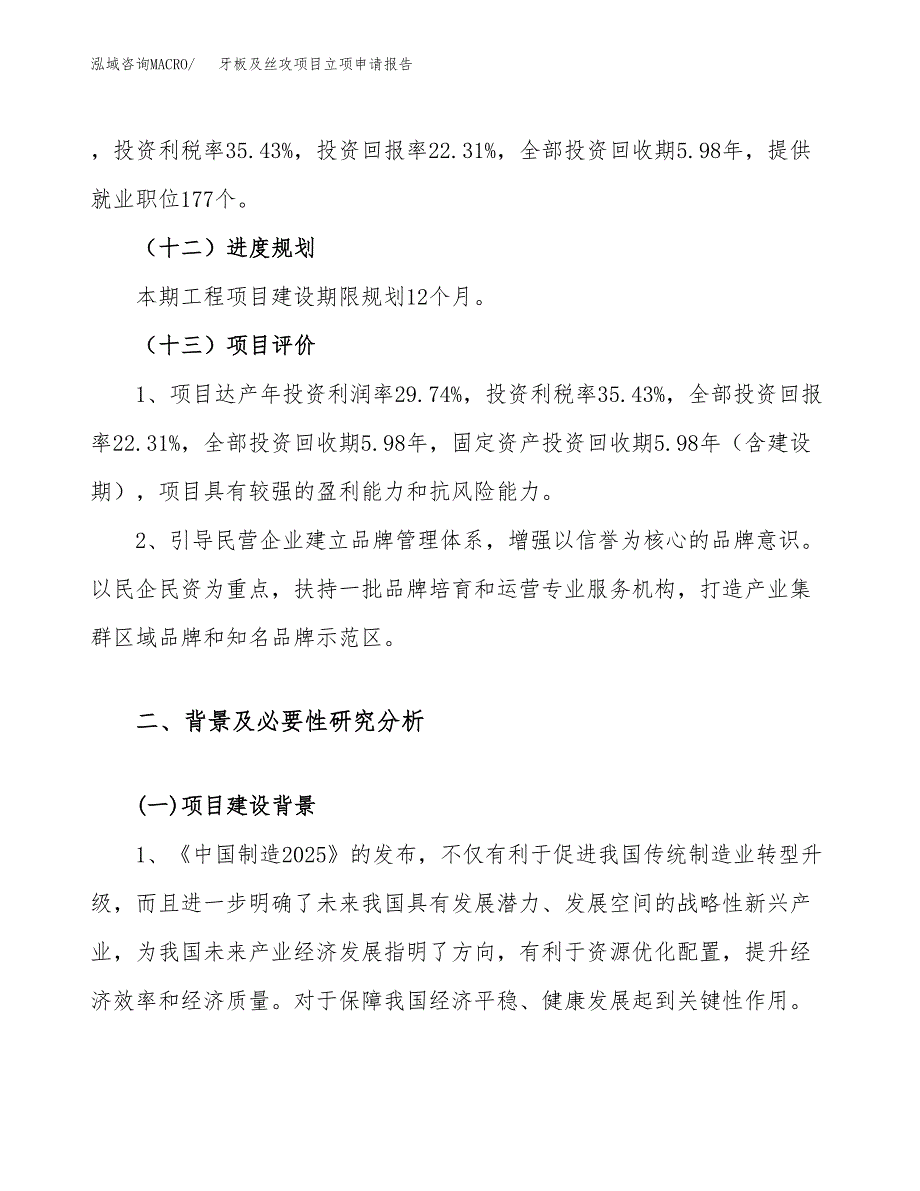 关于建设牙板及丝攻项目立项申请报告模板（总投资7000万元）_第4页