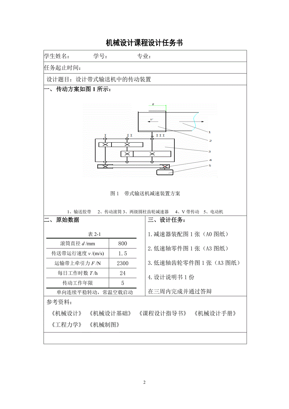 2级减速器课程设计说明书-----完整版本解析_第2页