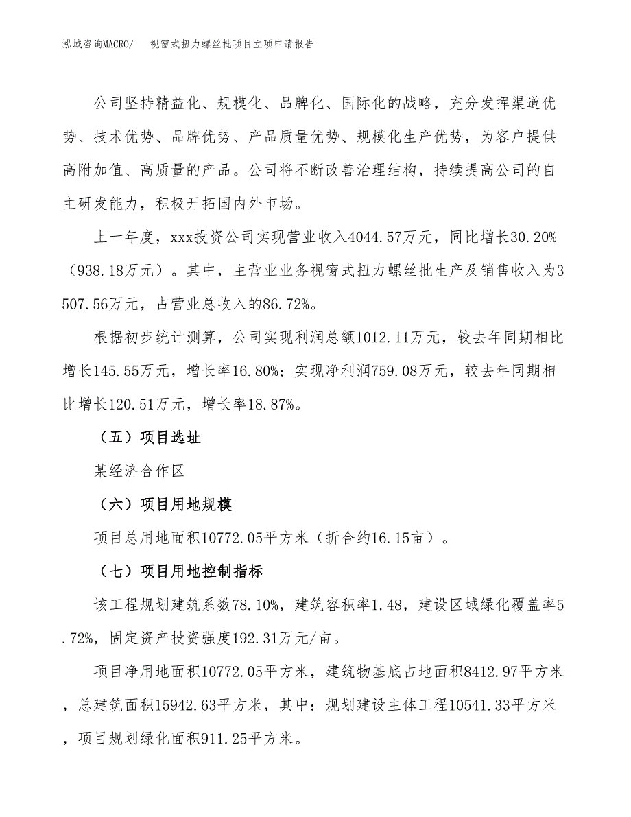 视窗式扭力螺丝批项目立项申请报告（16亩）_第2页