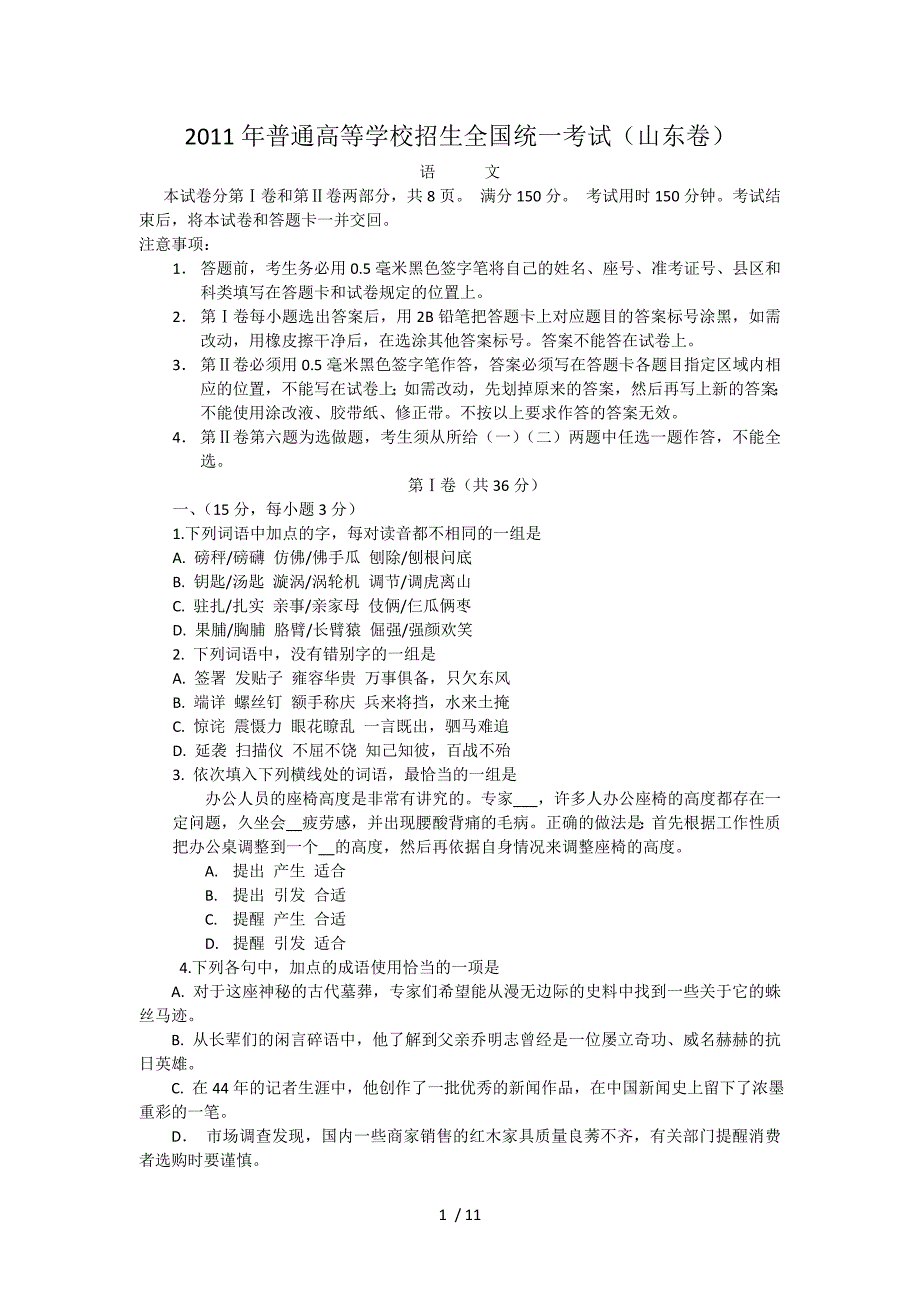 全国高考语文试题山东_第1页