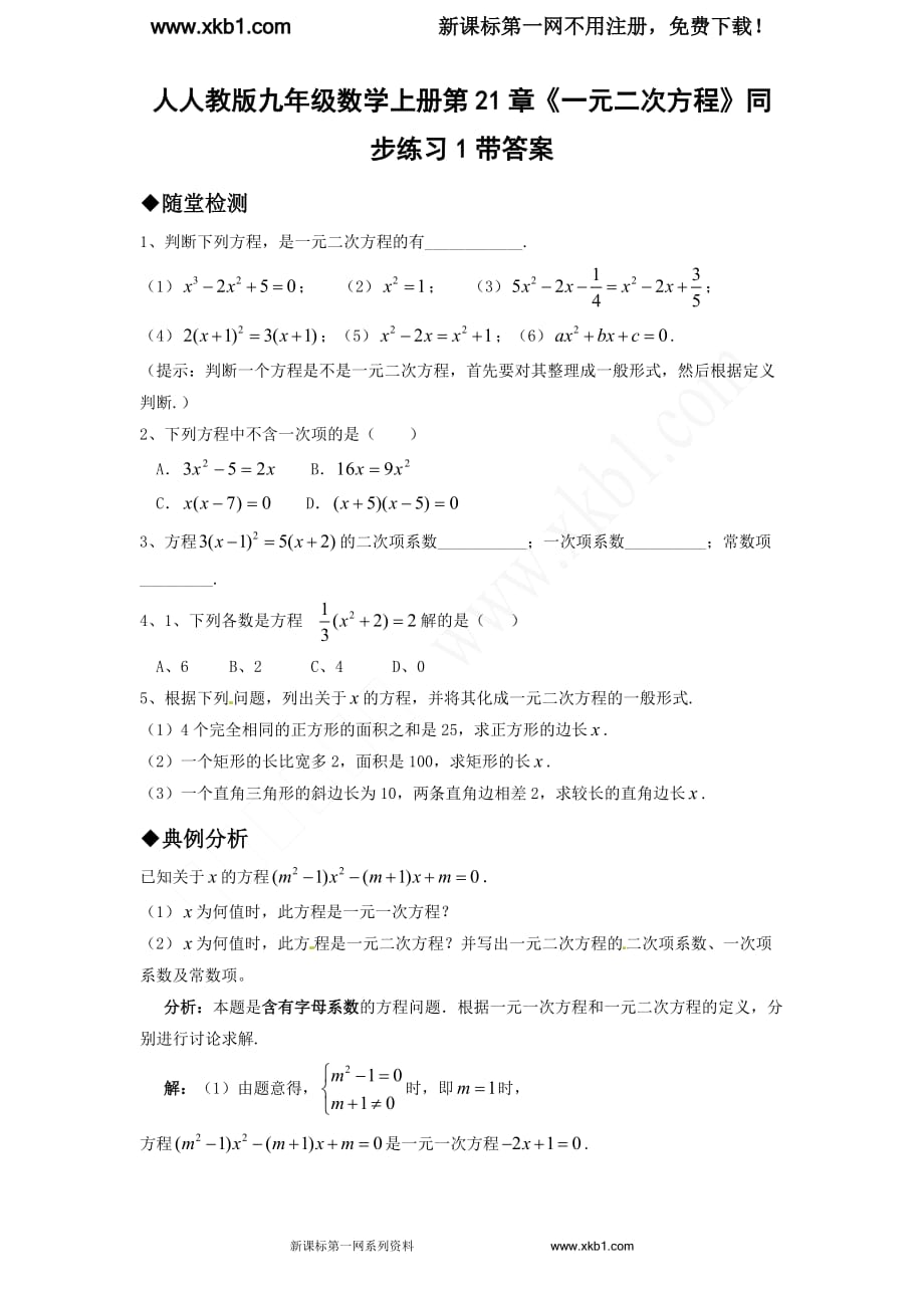 人教版数学上册《一元二次方程》同步练习带答案_第1页