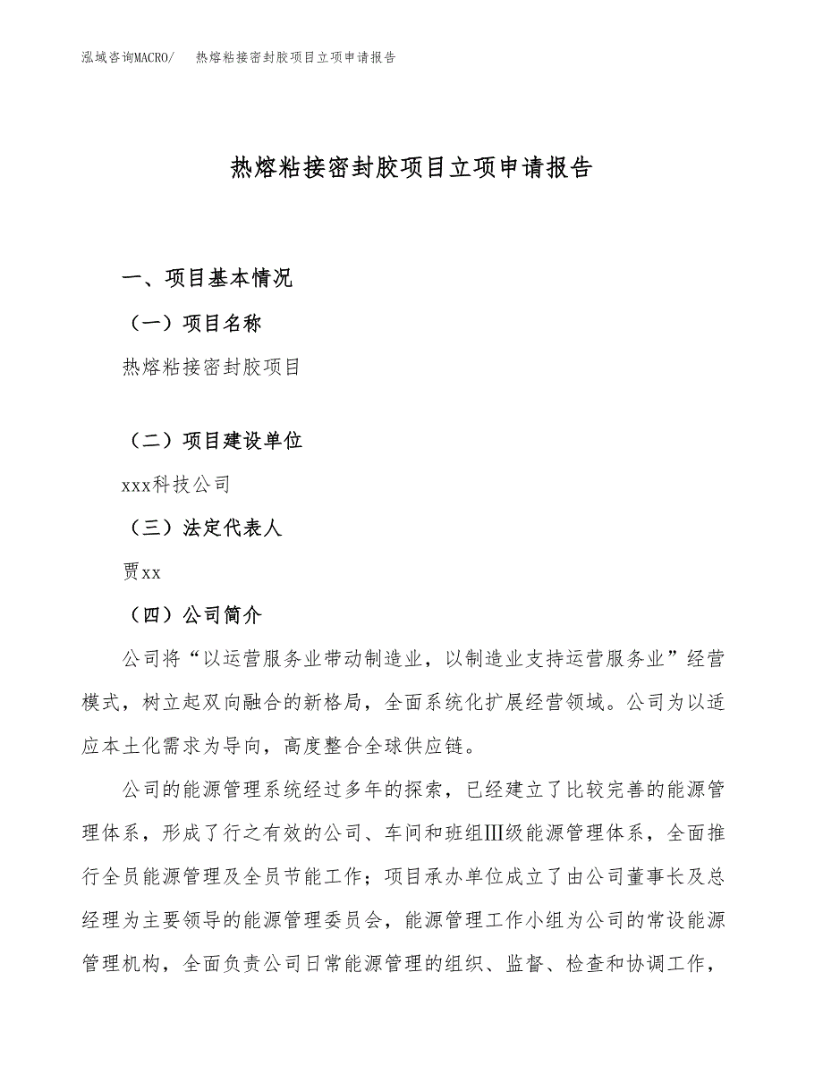 关于建设热熔粘接密封胶项目立项申请报告模板（总投资7000万元）_第1页